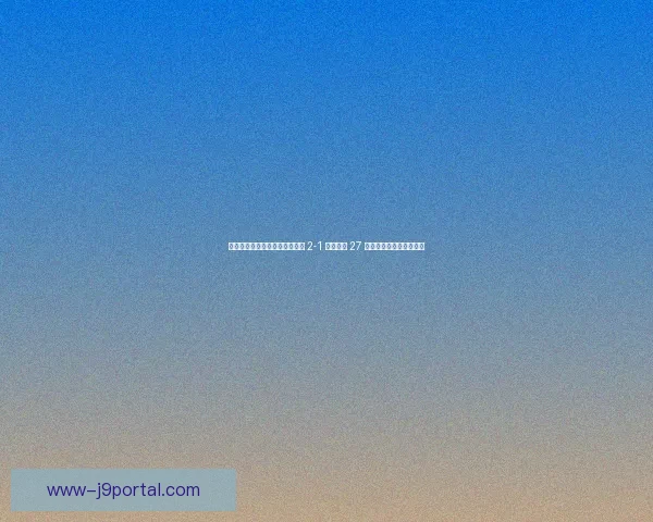 剑南春见证黑马奇迹！森林客场 2-1 热刺终结 27 年耻辱，伍德头槌定乾坤